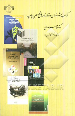 کتاب‌شناسی و مقاله‌های تخصصی چاپ