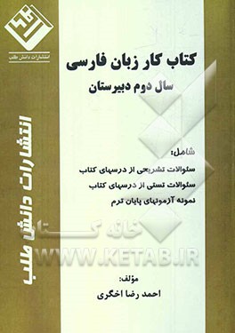 کتاب کار زبان فارسی سال دوم دبیرستان شامل: سئوالات تشریحی از درسهای کتاب، سئوالات تستی از درسهای کتاب...