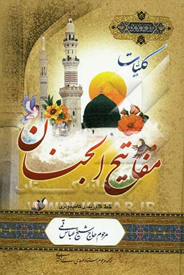 کلیات مفاتیح الجنان