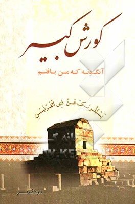 کوروش: آنگونه که من یافتم (ذوالقرنین) (لوقرانیم)