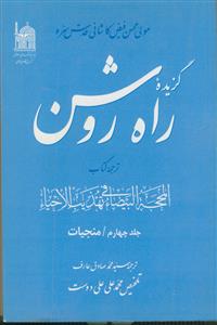 گزیده راه روشن: ترجمه کتاب المحجه البیضاء فی تهذیب الاحیاء: منجیات