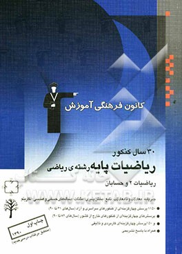 30 سال کنکور ریاضیات پایه رشته‌ی ریاضی: ریاضیات 2 و حسابان شامل سوال‌ها همراه با پاسخ تشریحی