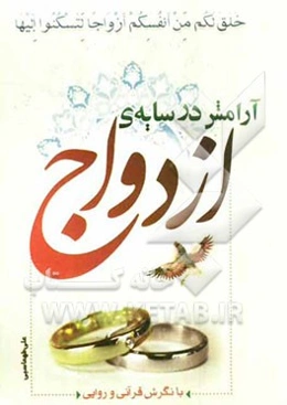 آرامش در سایه ازدواج