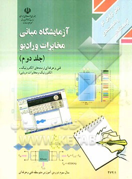 آزمایشگاه مبانی مخابرات و رادیو: دفتر گزارش کار و فعالیت‌های آزمایشگاهی: رشته‌های الکترونیک - الکترونیک و مخابرات دریایی زمینه‌ی صنعت