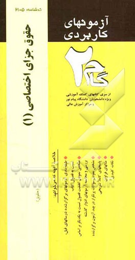 آزمونهای کاربردی حقوق جزای اختصاصی 1: نمونه سوالات ادوار گذشته ویژه دانشجویان دانشگاه پیام نور