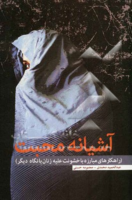 آشیانه محبت: راهکارهای مبارزه با خشونت علیه زنان با نگاه دیگر