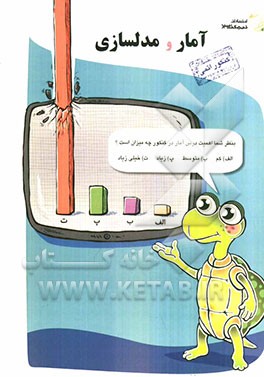 آمار و مدلسازی: کنکور اتمی