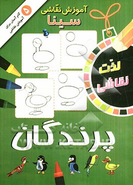 آموزش نقاشی سینا: پرندگان
