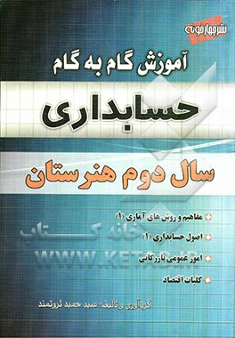 آموزش گام به گام حسابداری سال دوم هنرستان