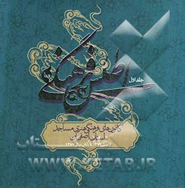 اطلس کانون‌های فرهنگی هنری مساجد استان اصفهان