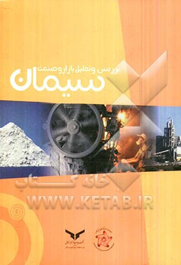 بررسی و تحلیل بازار و صنعت سیمان