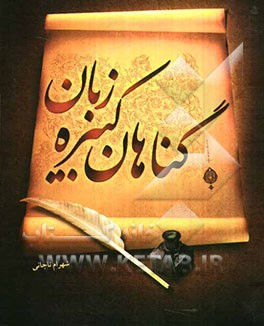 بررسی گناهان کبیره زبان