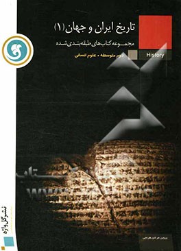 تاریخ ایران و جهان (1) سال دوم متوسطه رشته‌ی علوم انسانی