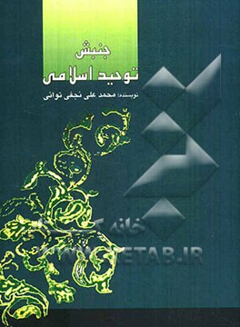 جنبش توحید اسلامی