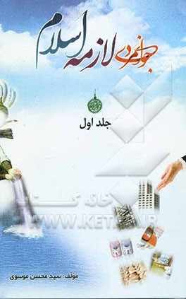 جوانمردی لازمه اسلام