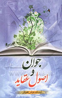 جوان و اصول عقاید