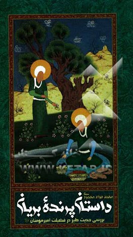 داستان پرنده بریان