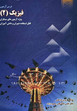 درس‌آزمون فیزیک 2 و آزمایشگاه (ویژه‌ی آزمون‌های نشانه‌ی مبتکران)