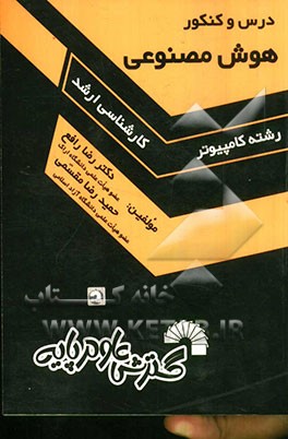 درس و کنکور هوش مصنوعی ویژه: داوطلبان کنکورهای کارشناسی ارشد کامپیوتر