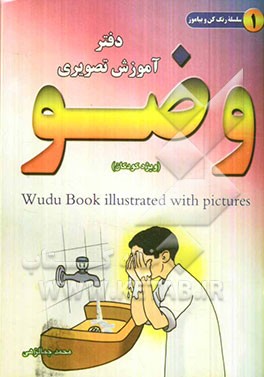 دفتر آموزش تصویری وضو