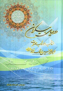 دو دریای بیکران: مناقب و مصائب حضرات امیرالمومنین و فاطمه زهرا (ص)