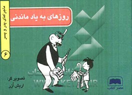 روزهای به یاد ماندنی