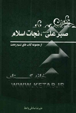 صبر علی (ع) نجات اسلام