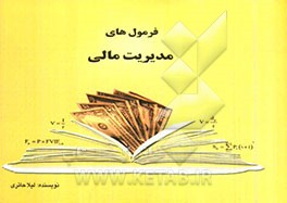 فرمول‌های مدیریت مالی (ویژه دانشجویان رشته حسابداری)