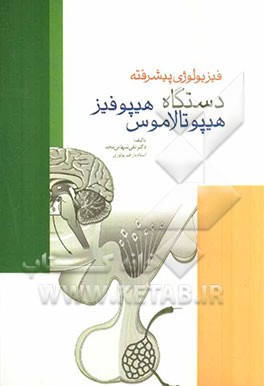 فیزیولوژی پیشرفته‌ی دستگاه هیپوتالاموس - هیپوفیز
