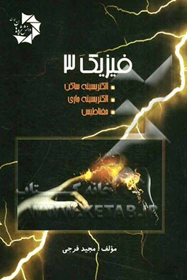 فیزیک 3: الکتریسیته ساکن، الکتریسیته جاری، مغناطیس