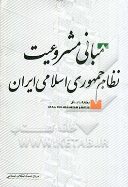 مبانی مشروعیت نظام جمهوری اسلامی