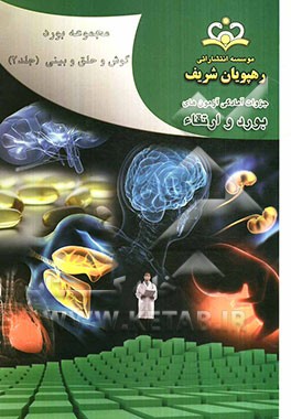 مجموعه بورد گوش و حلق و بینی مرجع 91