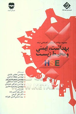 مجموعه سوالات آزمون‌های کارشناسی ارشد بهداشت، ایمنی و محیط زیست (HSE)