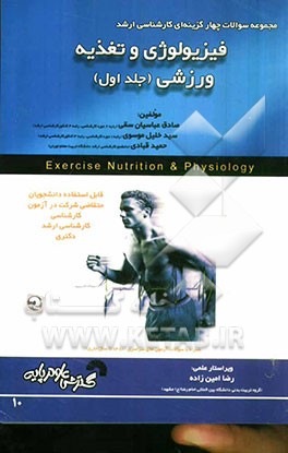 مجموعه سوالات چهارگزینه‌ای فیزیولوژی و تغذیه ورزشی