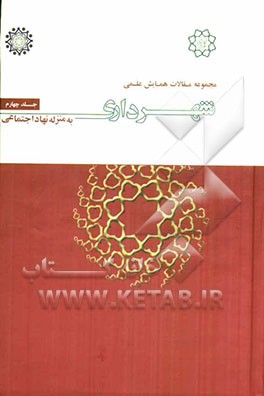 مجموعه مقالات همایش علمی شهرداری به منزله نهاد اجتماعی