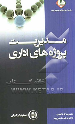 مدیریت پروژه‌های اداری