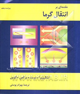 مقدمه‌ای بر انتقال گرما