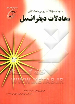 نمونه سوالات دروس دانشگاهی معادلات دیفرانسیل