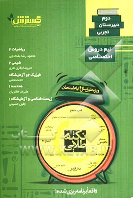 نکته‌های امتحانات دروس اختصاصی دوم دبیرستان رشته تجربی