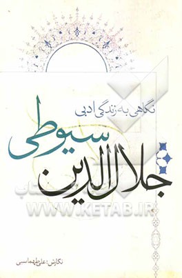 نگاهی به زندگی ادبی جلال‌الدین سیوطی