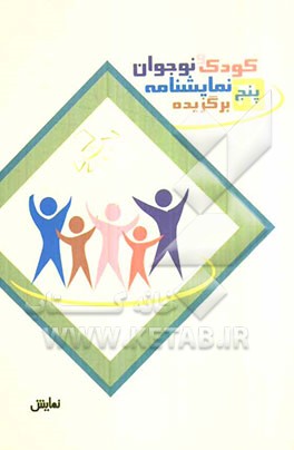 پنج نمایشنامه برگزیده کودک و نوجوان