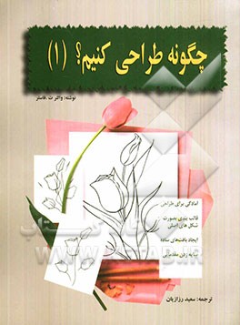 چگونه طراحی کنیم؟ (1)