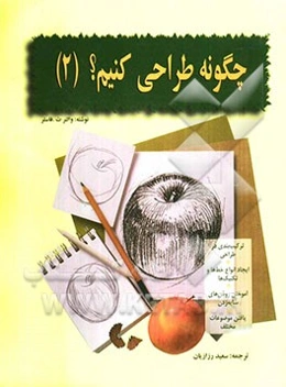 چگونه طراحی کنیم؟ (2)