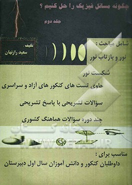 چگونه مسائل فیزیک را حل کنیم: شامل مباحث اندازه‌گیری، حرکت‌شناسی، دینامیک، کار و انرژی، فشار و ویژگی‌های ماده ...