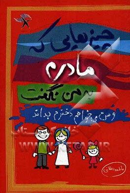 چیزهایی که مادرم هرگز به من نگفت و من دوست دارم دخترم بداند