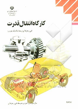 کارگاه انتقال قدرت: رشته مکانیک خودرو زمینه صنعت