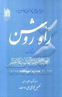 گزیده راه روشن: ترجمه کتاب المحجه البیضاء فی تهذیب الاحیاء: مهلکات