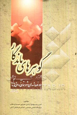 گوهرهای ماندگار: یادنامه شهدای شهرستان آران و بیدگل