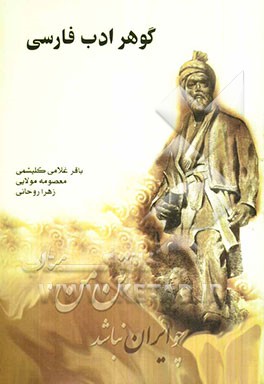 گوهر ادب فارسی شامل: نظم فارسی، نثر فارسی، آرایه‌های ادبی، سبک‌شناسی، نگارش فارسی، دستور زبان فارسی ...