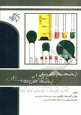 آزمایشگاه مدار الکترونیکی و آزمایشگاه الکترونیک 1